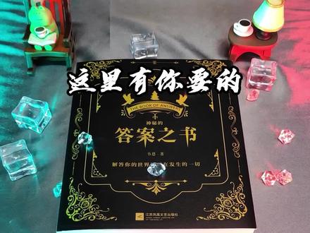 #答案之书 你们有什么想问的评论区给我瞧瞧呗,视频末尾有你们要的答案哟!#抖音全民好书计划 #答案