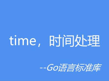 Go语言标准库之time时间#学习使我快乐 #程序代码 #每天进步一点点 #知识分享 #golang教程 #日常分享
