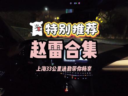 雷子,到底画多少个姑娘才够? 七首赵雷的经典歌曲合集,跟随凯迪拉克CT5上海晚上通勤的镜头出发!带你听《画》《少年锦时》《署前街少年》《鼓楼》《我记得》《朵》《船长》#凯迪拉克 #沉浸式开车听歌 #凯迪拉克CT5 #赵雷 #音乐种草计划