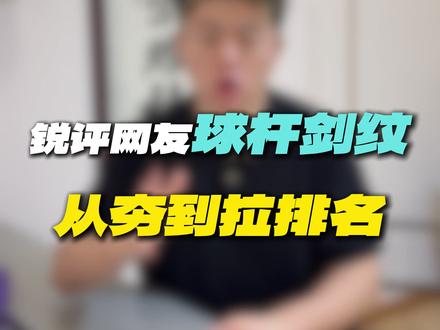 锐评网友球杆剑纹从夯到拉排名——第一期 #台球 #球杆 #台球器材 #从夯到拉