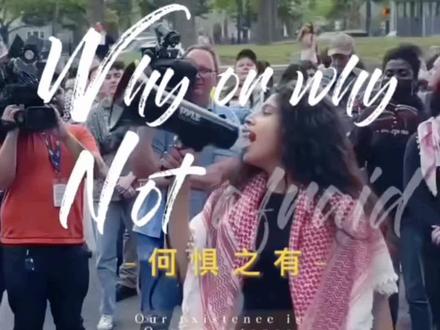 勇敢站出来 无所畏惧#巴勒斯坦以色列冲突