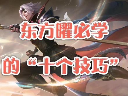 东方曜必学的“十个技巧” 伤害转移 卡墙杀 七星剑法全面讲解 #王者 #新手 #教学 #技巧 #干货