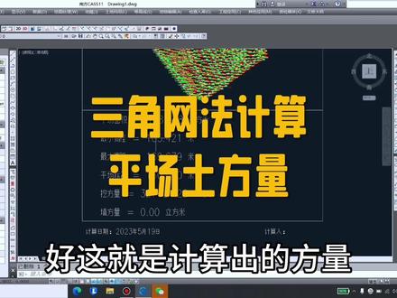 南方cass11最新版计算土方量教程#教程#土方#土石方工程 #cass#测绘@抖音创作者中心