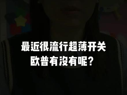 #欧普艺术开关 插座有什么花样?来看看,这款插座。当代的我们就是视觉动物 ,插座也是要美的!t01超薄开关