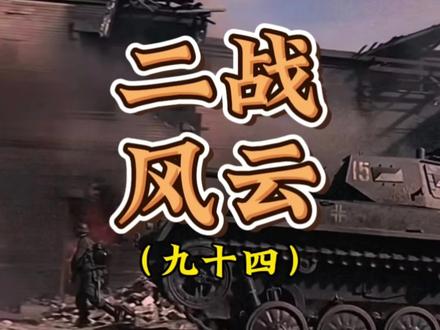 日本号召一亿玉碎,与盟军战斗到底 #二战 #内容启发搜索