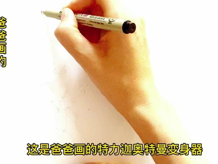 爸爸妈妈画的VS我和哥哥画的特力迦奥特曼变身器,我画的最好