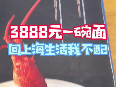 猜猜看,3888一碗的面是什么味道#上海 #天价面 #消费 #回国