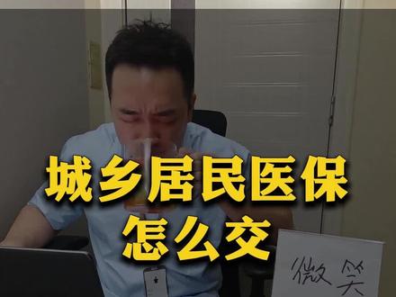 城乡居民医保怎么交#揭阳社保 #揭阳医保