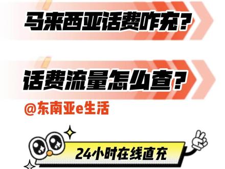 马来西亚话费充值/流量充值,马来西亚手机卡话费流量查询?#马来西亚#马来西亚手机卡 #马来西亚话费 #马来西亚运营商 #马来西亚手机卡怎么充值 #充话费