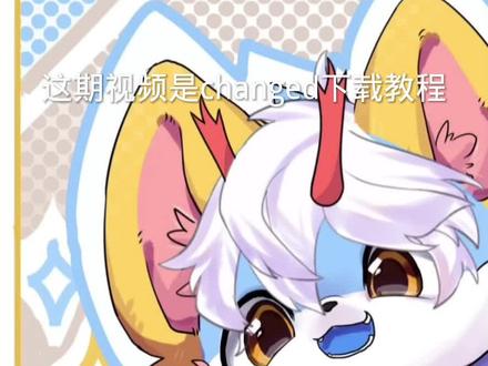 想要下载changed的宝子们来这里看啦~#Changed下载教程 #furry兽人 #changed #兽控