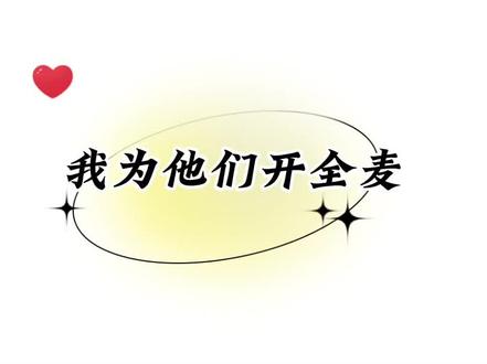 我为188男团开全麦,他们不会说话,我来替他们说,我不介意当一次施暴者#188男团#水千丞 #墨香铜臭