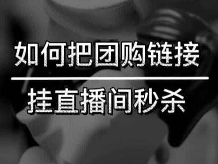 直播间秒杀怎么设置?#同城实体店 #认领门店 #抖音团购达人