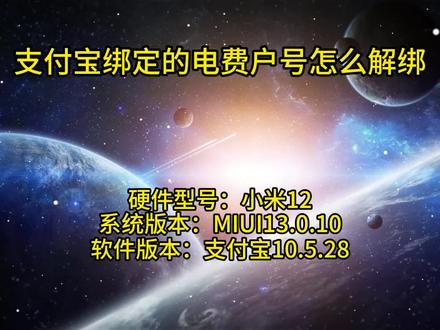 支付宝绑定的电费户号怎么解绑 #支付宝绑定的电费户号怎么解绑