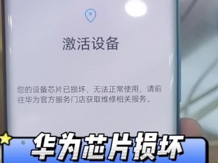 #手机维修 #手机刷机 #华为刷机 粉丝买的二手华为手机恢复出厂设置提示芯片损坏无法进系统,老王帮忙修复