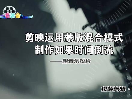 如果时间倒流,运用剪映蒙版混合模式如何制作。附音乐短片#视频剪辑教程 #剪映 #手机剪辑 #时钟 #音乐mv #音乐制作 #原创视频 #手机摄影 #剪辑教程 #后期制作