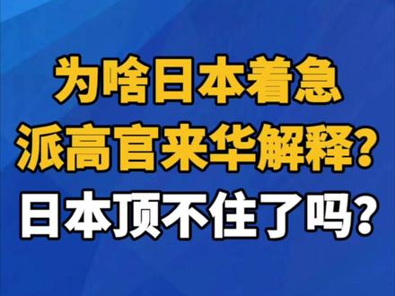 【为啥日本着急派高官来华解释?日本顶不住了吗?】 据日本媒体报道,日本外务省亚洲大洋洲局局长金井正彰于11月17日起访问中国,将就日本首相高市早苗围绕“台湾有事”的国会答辩同中方进行协商。在高市早苗涉台露骨挑衅言论引起轩然大波后,日方派出高官来华协商,被视为日方试图缓和当前中日关系态势。
上海交通大学日本研究中心副研究员郑志华说,“日本政策要踢到墙角、踢疼了,才会有后面的修正”。他注意到,中国正采取一系列行动。中国国际问题研究院亚太研究所特聘研究员项昊宇说,如果高市早苗一意孤行,对两国间正常的经贸与民间交流造成的影响和冲击将会更加深远。专家还表示,日本政府错误行径严重违背国际法和国际关系基本准则。在政治外交领域,中方可在联合国等多边框架下公开谴责日本的军事扩张倾向和“介入他国内政”的行为,争取国际舆论支持。(中新社记者 张素)