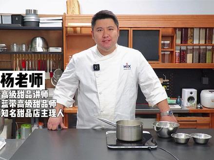 为什么你的卡仕达酱总是不顺滑?看看法国蓝带甜品师的标准卡仕达酱是怎么做的!#甜品 #烘焙 #蛋糕 #抖音美食创作人