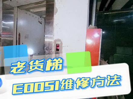 一台老旧货梯坏了,报E51通讯故障