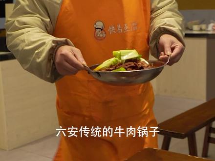 六安特色牛肉锅子到底该是什么样子 #六安美食 #快易点快餐 @DOU+小助手