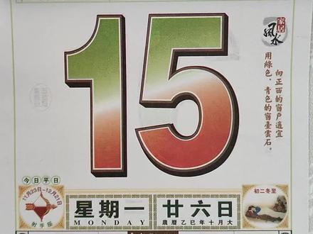 2025年12月15日通关攻略#老黄历#黄历#电子日历#日历#运势早知道