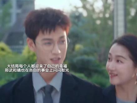 这个大结局好HE,每个人都幸福快乐圆满#耀眼 #晴也邢武 #结局亮了 #HE #58同城