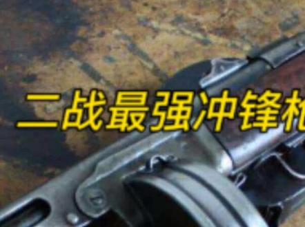 二战最强冲锋枪,ppsh-41波波沙冲锋枪#军事迷 #军迷发烧友 #二战 #苏联#苏军