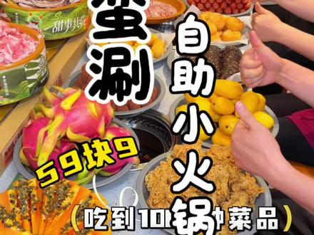 在恒隆广场!新开的!含锅底蘸水! #蛮涮自助小火锅 #蛮涮吃回本攻略 #蛮涮DIY #蛮涮新店 #昆明美食