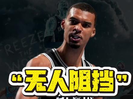 地球人没人能阻挡文班#NBA#马刺VS雷霆#文班亚马#切特#亚历山大