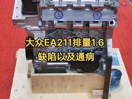 大众车友别划走 大众EA211排量1.6缺陷以及通病#汽车发动机 #大众