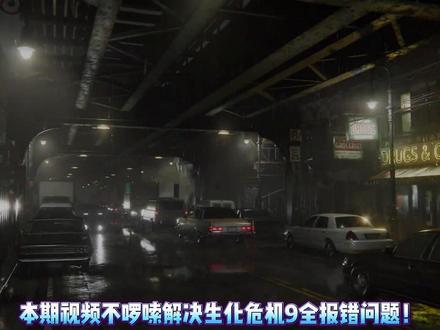 无广省流版!权威解决生化危机9安魂曲全报错问题! #生化危机9 #生化危机9报错 #生化危机9进不去 #生化危机9闪退 #生化危机9crash