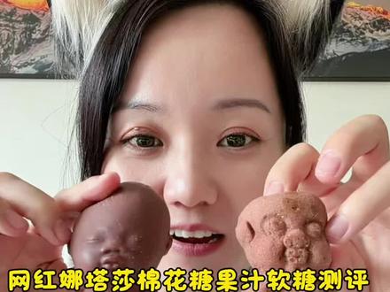 网红娜塔莎棉花糖+果汁软糖测评📝 最近风很大的娜塔莎捏捏乐软糖,到底能不能吃?我自己掏腰包试了网红娜塔莎棉花糖和果汁软糖两种,分享下真实体验~
#娜塔莎 #果汁软糖 #捏捏乐 #真实生活分享计划 #糖果
