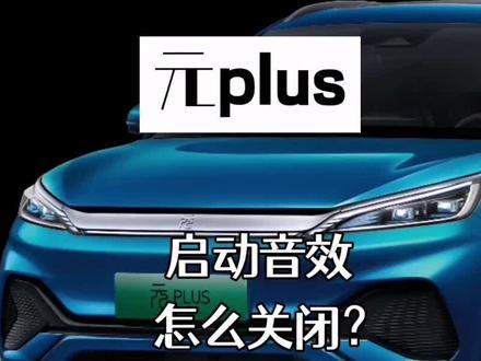 比亚迪的启动音效怎么关闭?#比亚迪车机