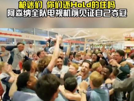 阿森纳全队电视机前见证自己夺冠 #阿森纳是冠军 北京时间5月20日凌晨,2026赛季英超联赛第37轮,曼城在客场1比1战平伯恩茅斯,在联赛还剩一轮的情况落后榜首阿森纳4分,阿森纳提前一轮锁定2026赛季英超冠军奖杯!阿森纳时隔22年再次夺得英超冠军,他们上一次夺冠还是温格执教的2003/04赛季。 #阿森纳 #阿森纳提前1轮夺冠 #阿森纳球迷圆梦了
