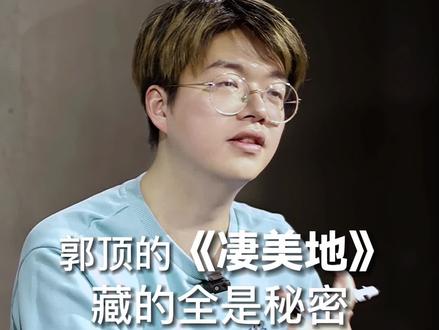 从《水星记》到《凄美地》郭顶到底藏了多少秘密#歌词句句入心 #凄美地 #水星记 #郭顶 #席瑞写作力