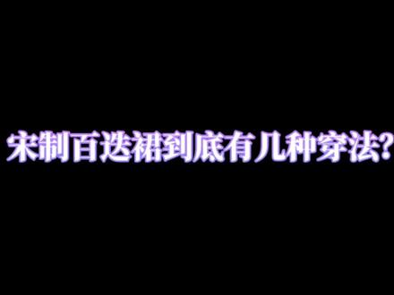 #创作灵感 盘点宋制百迭裙的正确穿法。你又知道多少呢?🤔#汉服 #宋制汉服 #汉服穿法 #