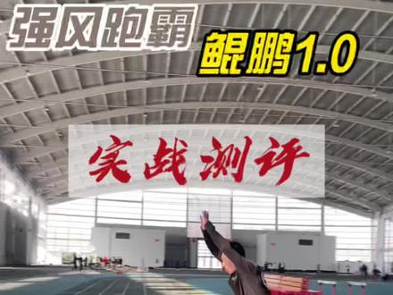 强风跑霸鲲鹏上脚测评来了#中考跑鞋推荐 #强风跑霸 #强风跑霸弹射鲲鹏 #跑鞋