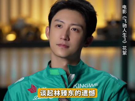 林臻东的愿望是光彩、公平地赢一次。#飞驰人生3