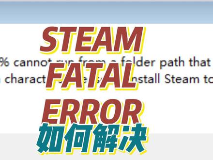 steam fatal error如何解决? #无锡电脑 #老p无锡装机 #diy主机