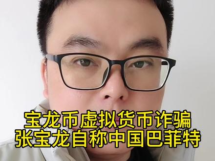 宝龙币虚拟货币诈骗注意,张宝龙自称是中国版巴菲特,大家提示防骗认知,守住内心贪欲#虚拟货币诈骗 #虚拟货币骗局 #传销骗局 #传销害人害己 #天上不会掉馅饼