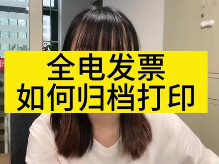 全电发票如何归档打印
#会计 #会计实操秘籍 #全电发票 #记账报税 #小会计的日常