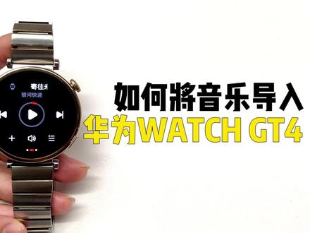 【GT4玩机教程】如何把音乐导入手表? #音乐导入 #玩机技巧 #华为GT4 #华为watch