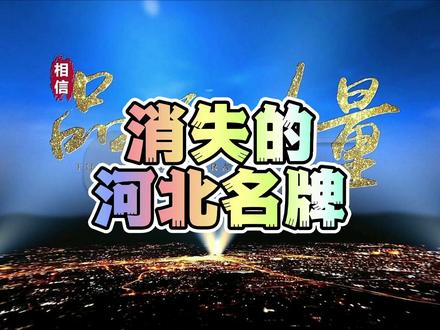 河北省有哪些已经消失了的全国著名品牌。旭日升,三鹿,乐凯,泊头火柴。#奇妙知识在抖音 #河北 #泊头 #石家庄
