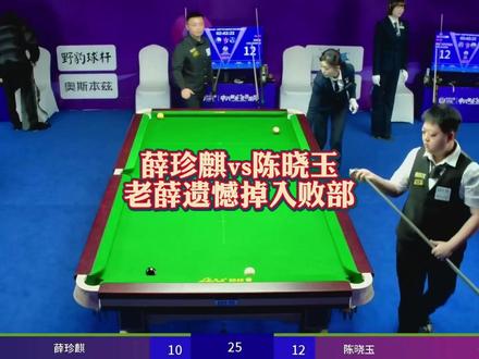 薛珍麒vs陈晓玉!老薛遗憾掉入败部! #薛珍麒 #陈晓玉 #台球 #台球是一种生活 #阿瑞斯台球杆