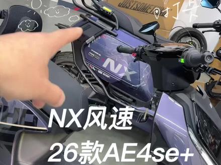 年轻人选NX风速。工具车选AE4se+。 个人观点。两台车在4000档平起平坐。各有不可替代的优点。#极核AE4 #小牛NX风速 #极核26款AE4 #小牛电动 #极核电动