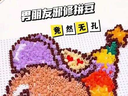 男朋友邪修拼豆|几分钟搞定无孔毛巾烫! #我在抖音玩拼豆 #创作者中心 #创作灵感 #拼豆