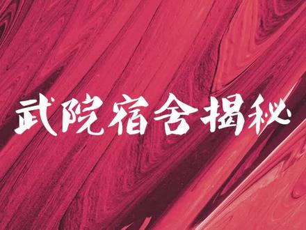 武院宿舍揭秘#武夷学院