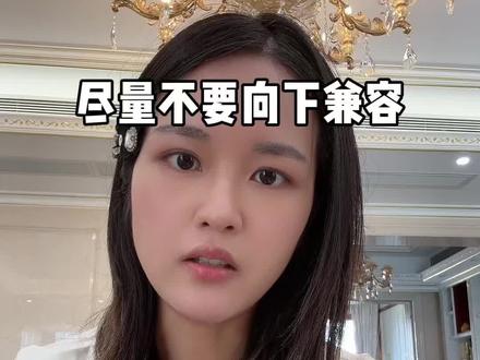 女生们,尽量不要向下社交向下兼容#女性智慧 #婚姻情感共鸣 #情感共鸣 #girlstalk #自我提升