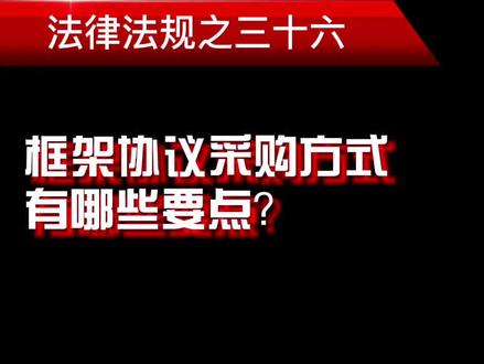2分钟了解《政府采购框架协议采购方式管理暂行办法》 #科普 #财经 #政府采购 #政采云