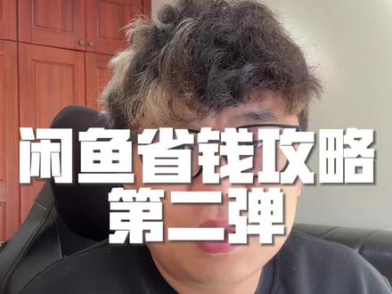 闲鱼省钱妙招第二弹!#省钱技巧 #信息差 #省钱攻略 #闲鱼
