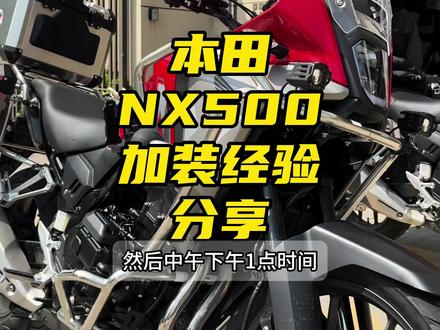 本田NX500加装改装聊聊 #摩托车 #本田摩托 #本田nx500 #nx500改装